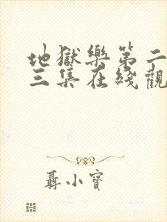 地狱乐第二季第三集在线观看