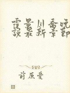 霍景川乔晚玉小说最新章节免费阅读