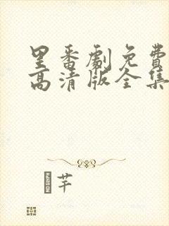 里番剧免费观看高清版全集动漫