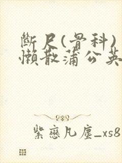 断尺(骨科) 懒散蒲公英