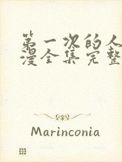 第一次的人妻动漫全集完整版