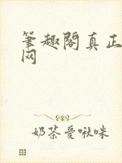 笔趣阁真正的官网