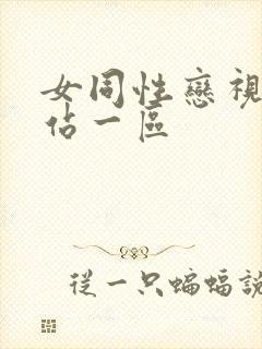 女同性恋视频网站一区封面