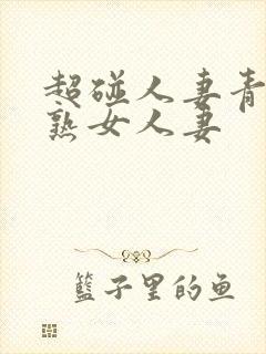 超碰人妻青青操熟女人妻