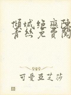 倾城绝恋陈叔楚青丝免费阅读封面