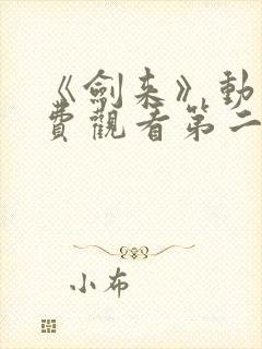 《剑来》动漫免费观看第二季全集