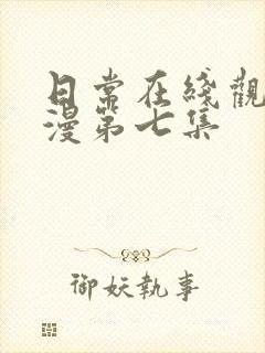 日常在线观看动漫第七集