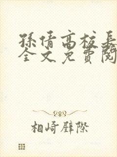 孙倩高校长小说全文免费阅读