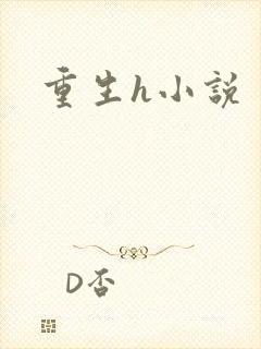 重生h小说