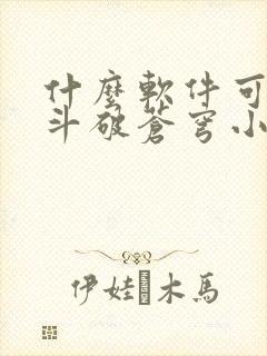 什么软件可以看斗破苍穹小说封面