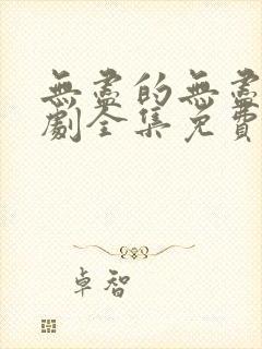 无尽的无尽电视剧全集免费观看高清