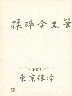 揉碎今又笔趣阁封面