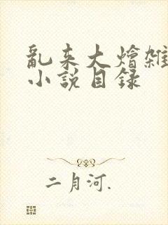 乱来大烩杂肉欲小说目录