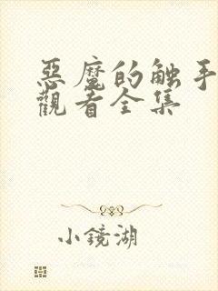 恶魔的触手免费观看全集封面