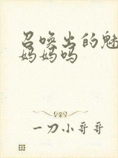 召唤出的魅魔是妈妈吗