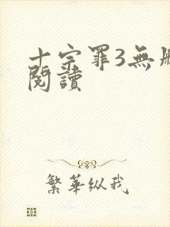 十宗罪3无删减阅读