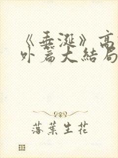 《垂涎》高途番外篇大结局封面