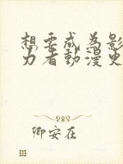 想要成为影之实力者动漫更新时间