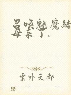 召唤魅魔结果义母来了.封面