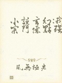 小说玄幻:我的宗门亿点强