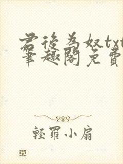 君后为奴txt笔趣阁免费阅读