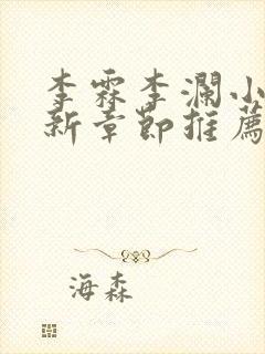 李霖李澜小说最新章节推荐