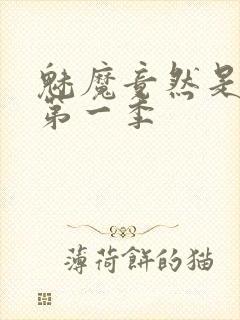 魅魔竟然是妈妈第一季