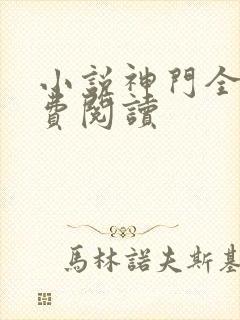 小说神门全文免费阅读