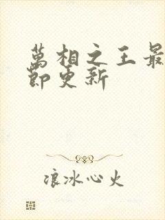 万相之王最新章节更新