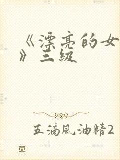 《漂亮的女邻居》三级