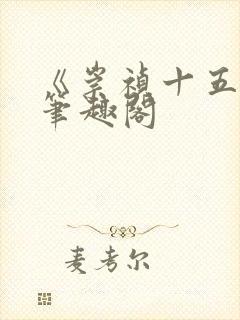 《崇祯十五年》笔趣阁