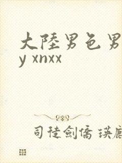 大陆男色男gay xnxx