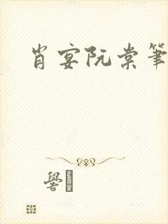 肖宴阮棠笔趣阁