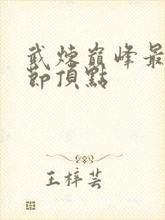 武炼巅峰最新章节顶点封面