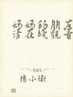 妈妈的朋友4高清在线观看完整版