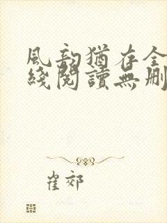 风韵犹存全文在线阅读无删减