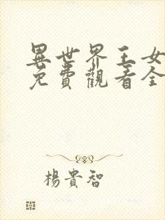 异世界王女动漫免费观看全集高清