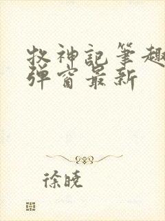 牧神记笔趣阁无弹窗最新