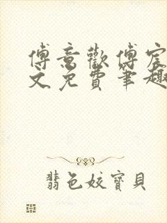 傅意欢傅宸深全文免费笔趣阁小说