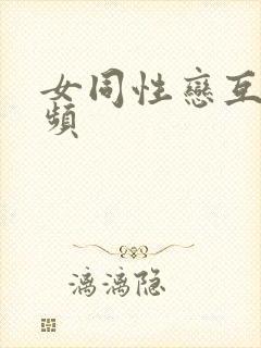 女同性恋互慰视频