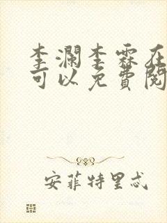 李澜李霖在哪里可以免费阅读