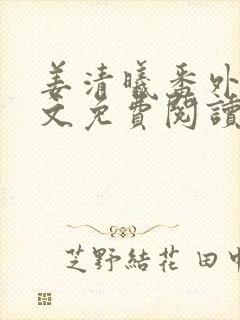 姜清曦番外篇全文免费阅读笔趣阁