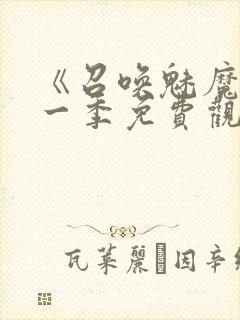 《召唤魅魔》第一季免费观看