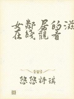 女邻居的滋味3在线观看