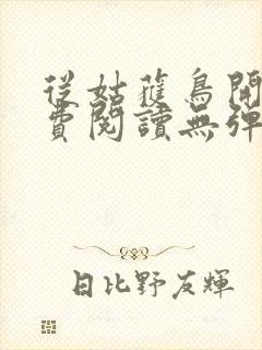 从姑获鸟开始免费阅读无弹窗