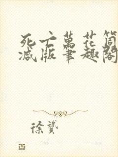 死亡万花筒无删减版笔趣阁txt