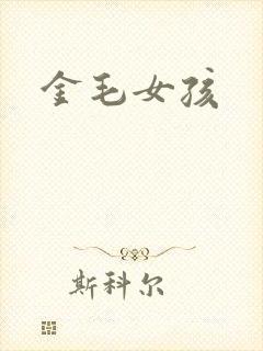 金毛女孩