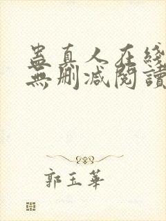 蛊真人在线阅读无删减阅读封面