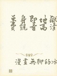 单身即地狱5免费观看高清