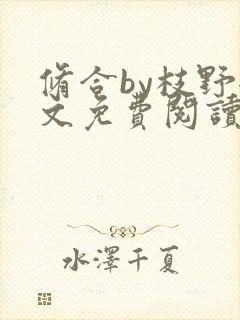 修合by枝野全文免费阅读笔趣阁